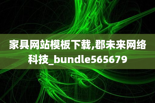 家具网站模板下载,郡未来网络科技_bundle565679