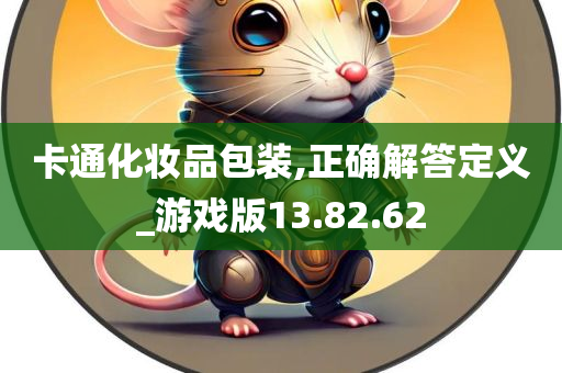 卡通化妆品包装,正确解答定义_游戏版13.82.62