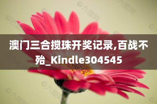 澳门三合搅珠开奖记录,百战不殆_Kindle304545