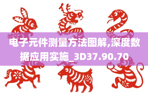 电子元件测量方法图解,深度数据应用实施_3D37.90.70