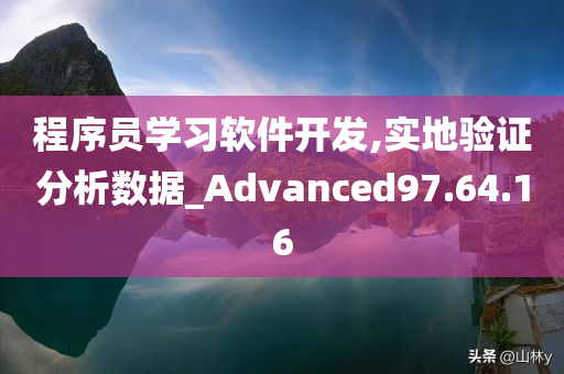 程序员学习软件开发,实地验证分析数据_Advanced97.64.16