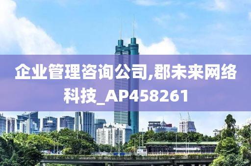 企业管理咨询公司,郡未来网络科技_AP458261