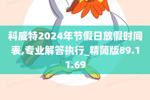 科威特2024年节假日放假时间表,专业解答执行_精简版89.11.69