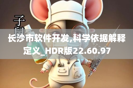 长沙市软件开发,科学依据解释定义_HDR版22.60.97