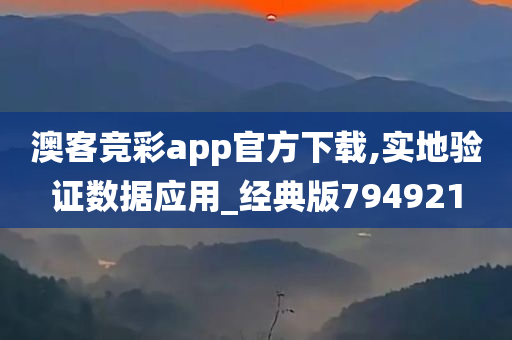 澳客竞彩app官方下载,实地验证数据应用_经典版794921