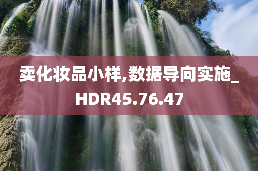 卖化妆品小样,数据导向实施_HDR45.76.47