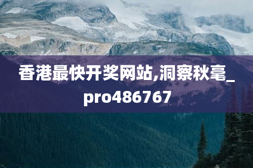 香港最快开奖网站,洞察秋毫_pro486767