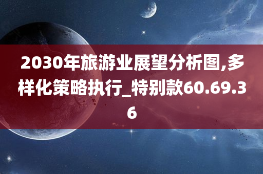 2030年旅游业展望分析图,多样化策略执行_特别款60.69.36