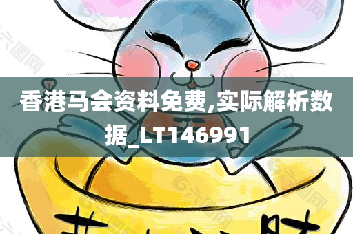 香港马会资料免费,实际解析数据_LT146991