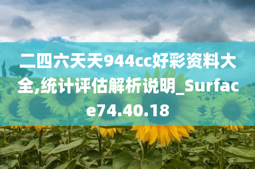 二四六天天944cc好彩资料大全,统计评估解析说明_Surface74.40.18