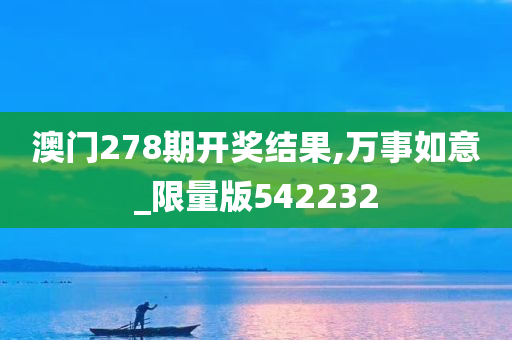 澳门278期开奖结果,万事如意_限量版542232