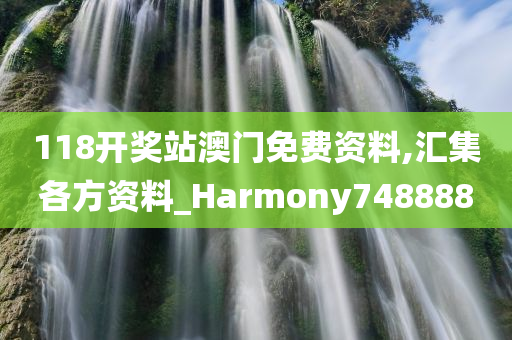 118开奖站澳门免费资料,汇集各方资料_Harmony748888