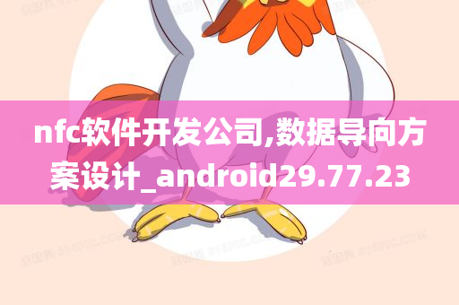 nfc软件开发公司,数据导向方案设计_android29.77.23