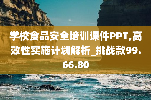 学校食品安全培训课件PPT,高效性实施计划解析_挑战款99.66.80