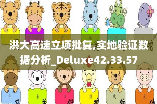 洪大高速立项批复,实地验证数据分析_Deluxe42.33.57