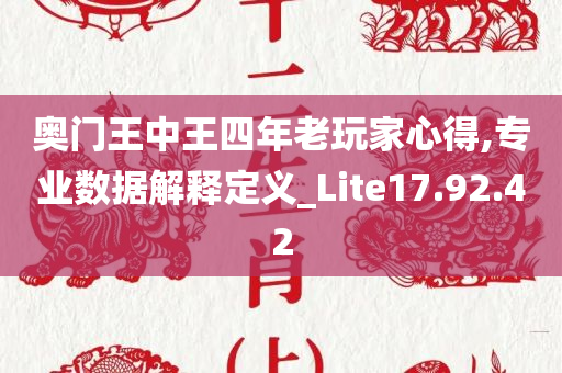 奥门王中王四年老玩家心得,专业数据解释定义_Lite17.92.42