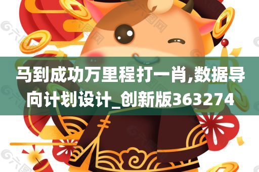 马到成功万里程打一肖,数据导向计划设计_创新版363274