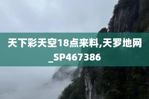 天下彩天空18点来料,天罗地网_SP467386