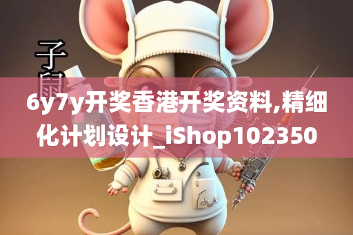 6y7y开奖香港开奖资料,精细化计划设计_iShop102350