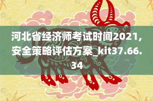 河北省经济师考试时间2021,安全策略评估方案_kit37.66.34