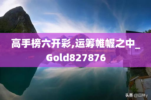 高手榜六开彩,运筹帷幄之中_Gold827876