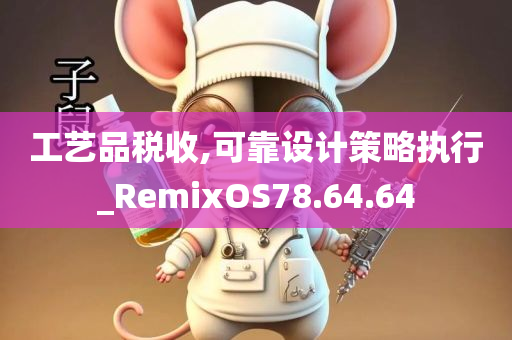 工艺品税收,可靠设计策略执行_RemixOS78.64.64