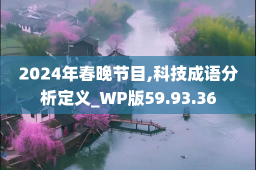 2024年春晚节目,科技成语分析定义_WP版59.93.36