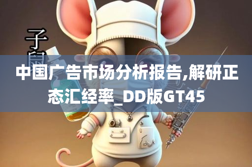 中国广告市场分析报告,解研正态汇经率_DD版GT45