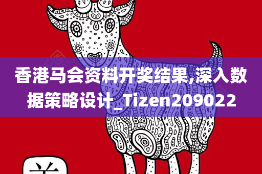 香港马会资料开奖结果,深入数据策略设计_Tizen209022