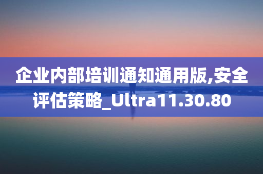 企业内部培训通知通用版,安全评估策略_Ultra11.30.80