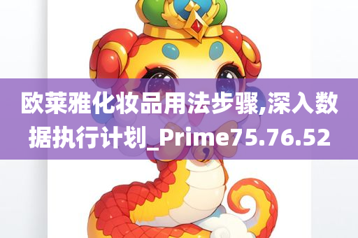 欧莱雅化妆品用法步骤,深入数据执行计划_Prime75.76.52