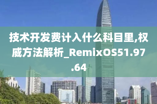 技术开发费计入什么科目里,权威方法解析_RemixOS51.97.64