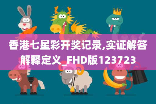 香港七星彩开奖记录,实证解答解释定义_FHD版123723