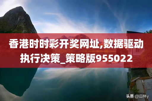 香港时时彩开奖网址,数据驱动执行决策_策略版955022