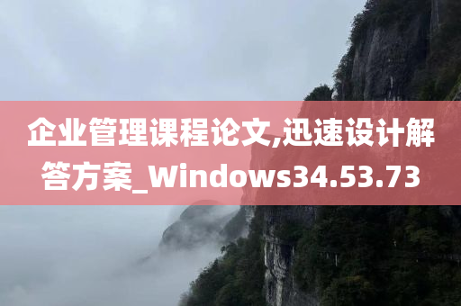 企业管理课程论文,迅速设计解答方案_Windows34.53.73