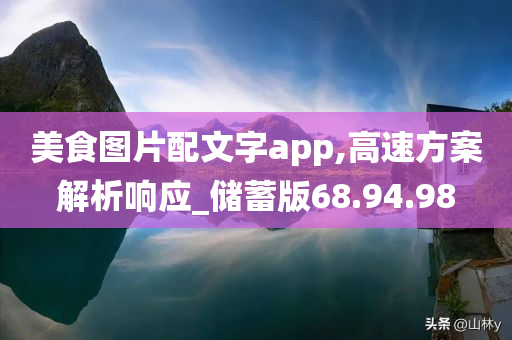 美食图片配文字app,高速方案解析响应_储蓄版68.94.98