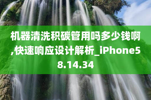 机器清洗积碳管用吗多少钱啊,快速响应设计解析_iPhone58.14.34