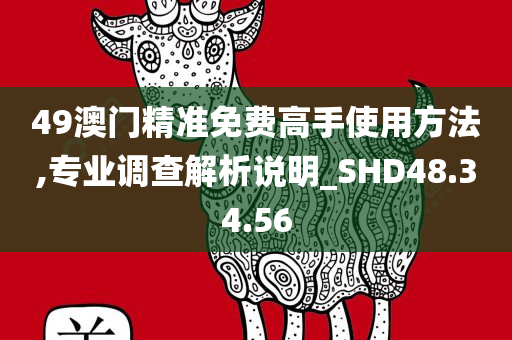 49澳门精准免费高手使用方法,专业调查解析说明_SHD48.34.56