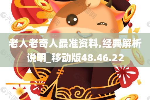 老人老奇人最准资料,经典解析说明_移动版48.46.22