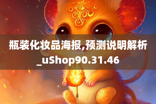 瓶装化妆品海报,预测说明解析_uShop90.31.46