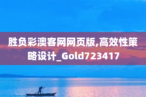 胜负彩澳客网网页版,高效性策略设计_Gold723417