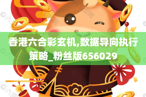 香港六合彩玄机,数据导向执行策略_粉丝版656029