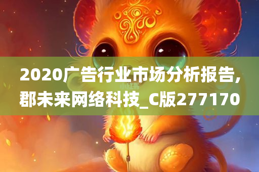 2020广告行业市场分析报告,郡未来网络科技_C版277170