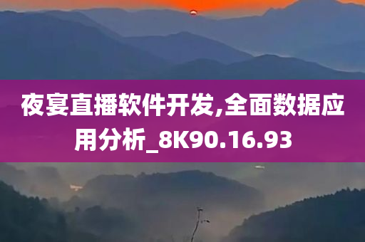 夜宴直播软件开发,全面数据应用分析_8K90.16.93