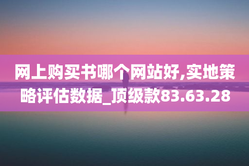 网上购买书哪个网站好,实地策略评估数据_顶级款83.63.28