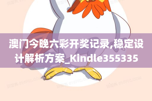 澳门今晚六彩开奖记录,稳定设计解析方案_Kindle355335