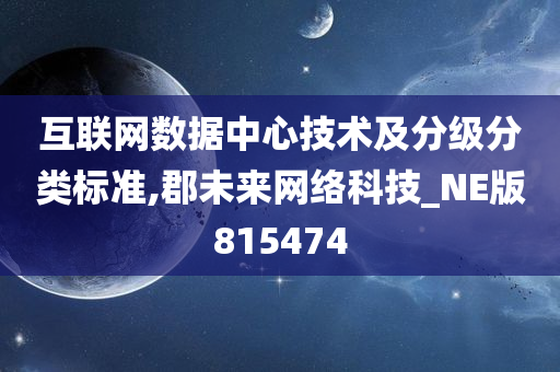 互联网数据中心技术及分级分类标准,郡未来网络科技_NE版815474