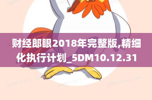 财经郎眼2018年完整版,精细化执行计划_5DM10.12.31