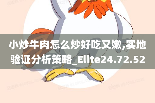 小炒牛肉怎么炒好吃又嫩,实地验证分析策略_Elite24.72.52