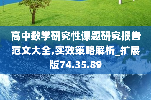 高中数学研究性课题研究报告范文大全,实效策略解析_扩展版74.35.89